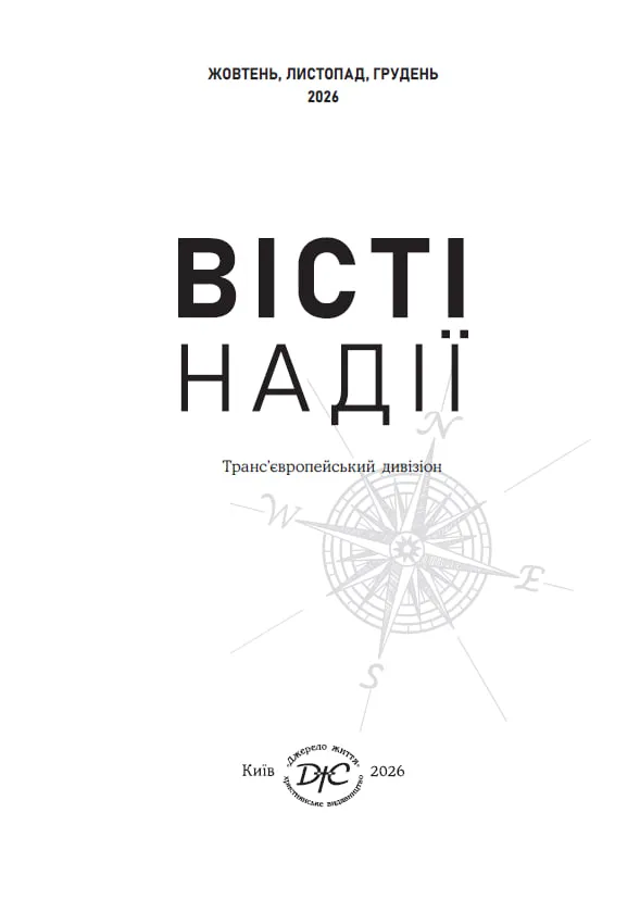 Місійні вісті на 4 квартал 2026 року "Вісті надії"