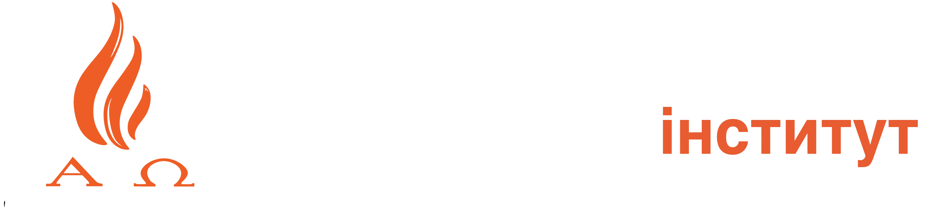 Логотип с пламенем и надписью «інститут», буквы альфа и омега внизу