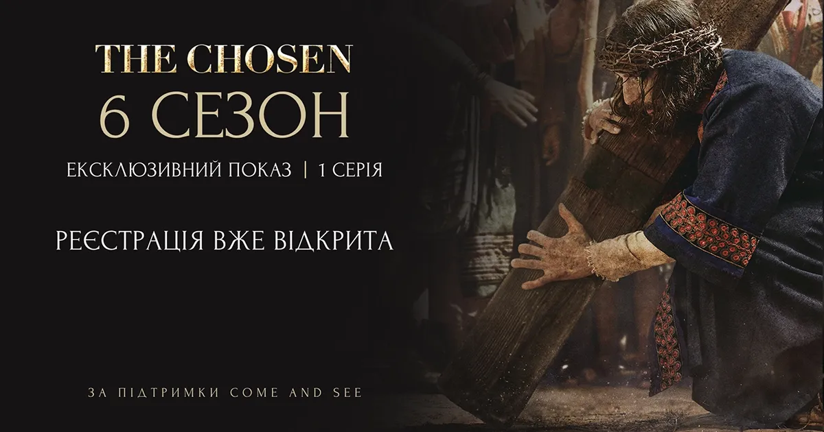 The Chosen 6 сезон: українські церкви отримали ранній доступ